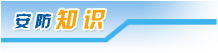 安防知(zhī)識