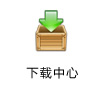 下(xià)載中心