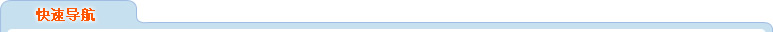 快(kuài)速導航
